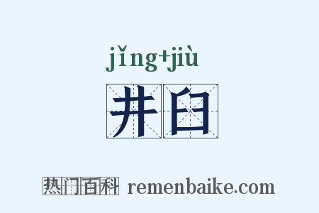 井臼是什么意思的图片